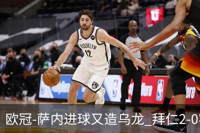 欧冠-萨内进球又造乌龙 拜仁2-0客胜国际米兰
