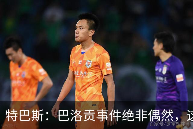 特巴斯：巴洛贡事件绝非偶然，这只是FIFA治理模式弊病的冰山一角